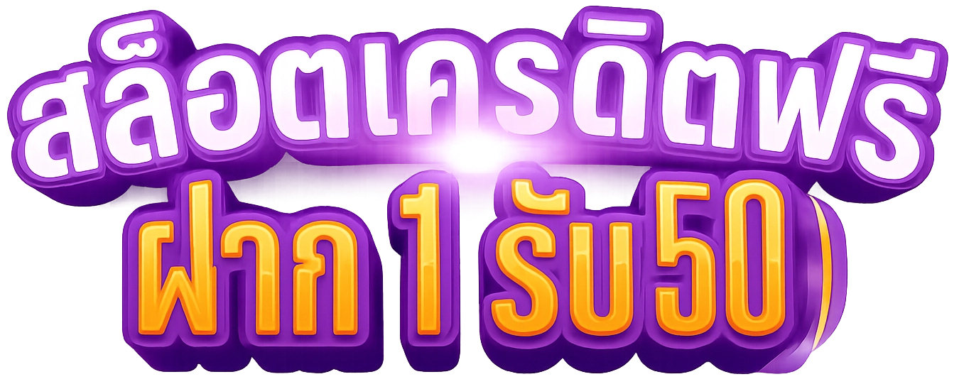 สล็อต เครดิต ฟรี ฝาก 1 รับ 50