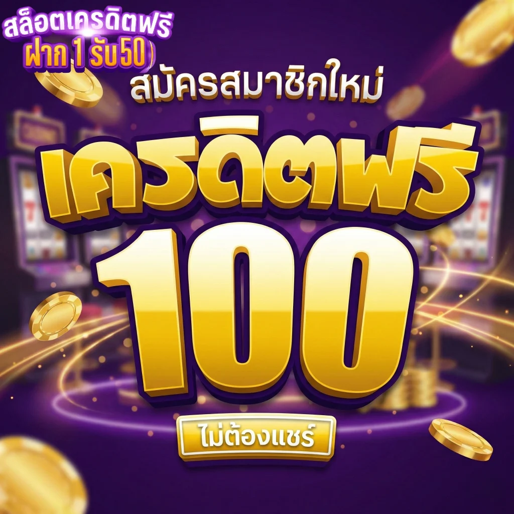 เครดิตฟรีล่าสุดวันนี้ไม่ต้องแชร์