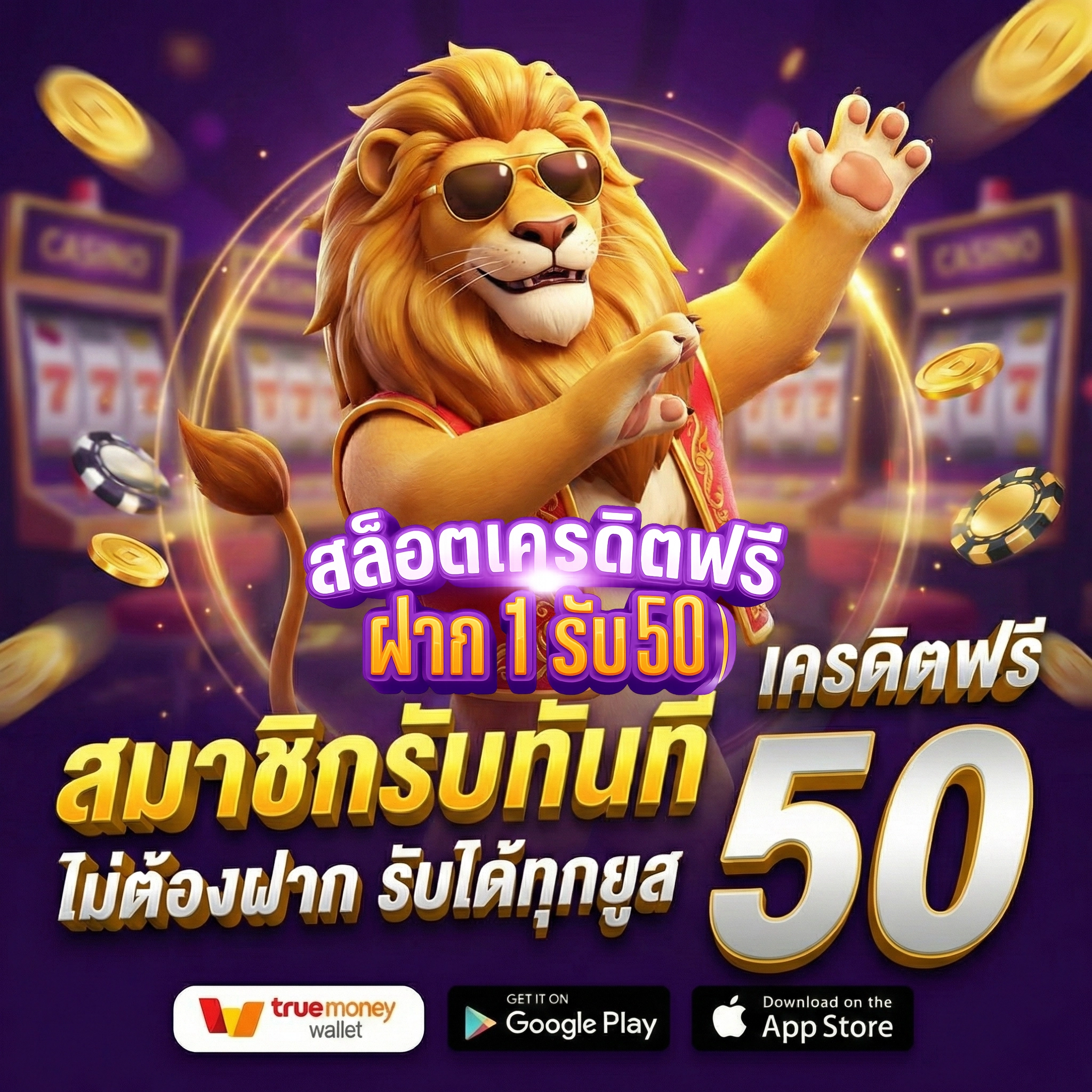 สล็อตเครดิตฟรี มาใหม่ดาวน์โหลด
